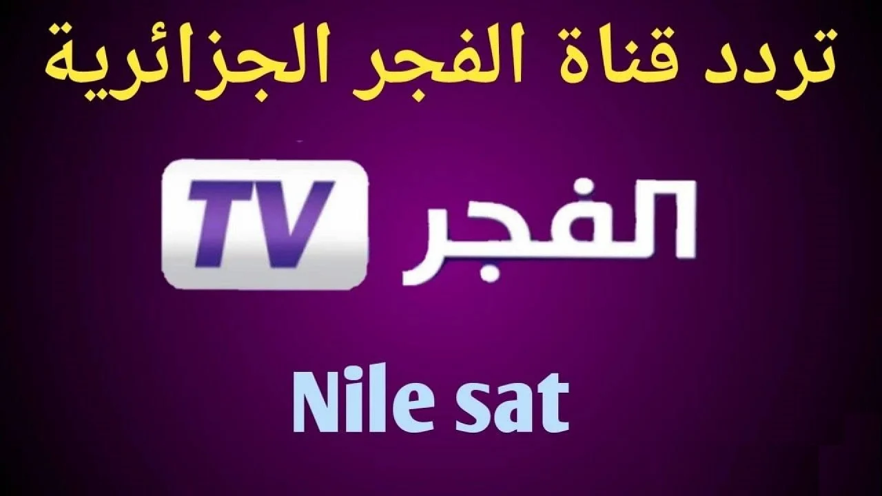 المسلسلات التركية.. احدث تردد قناة الفجر الجزائرية2024 علي النايل سات  والعرب  سات