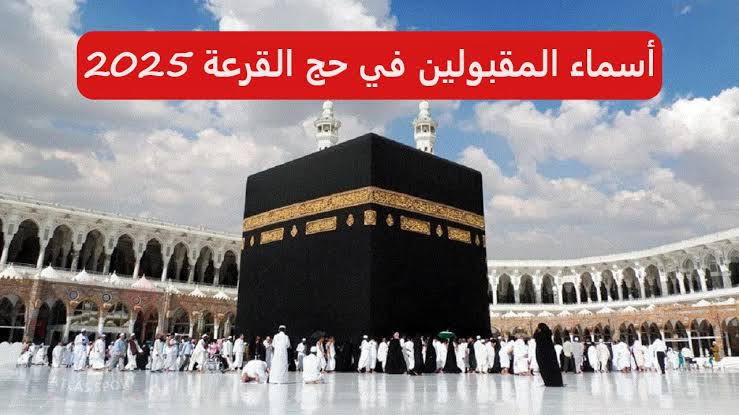 هنا الآن.. أسماء المقبولين في قرعة الحج المجانية 2025 فى العراق عبر موقع .hajj.gov.iq