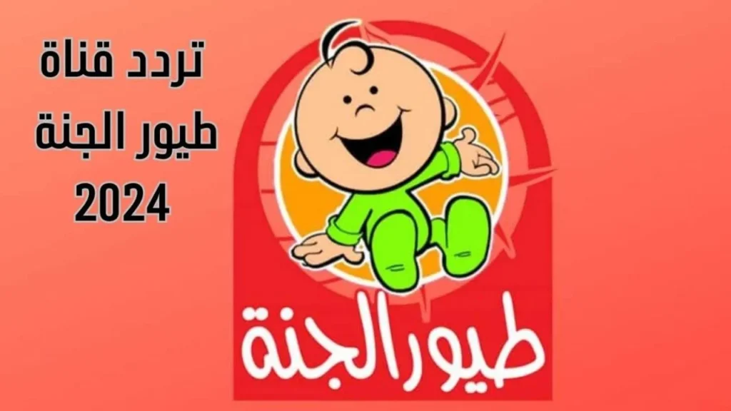 أبسطي طفلك بأغاني جديدة اليوم..حدث الآن تردد قناة طيور الجنة بيبي 2024 لمتابعة أحلى الأغاني والأناشيد