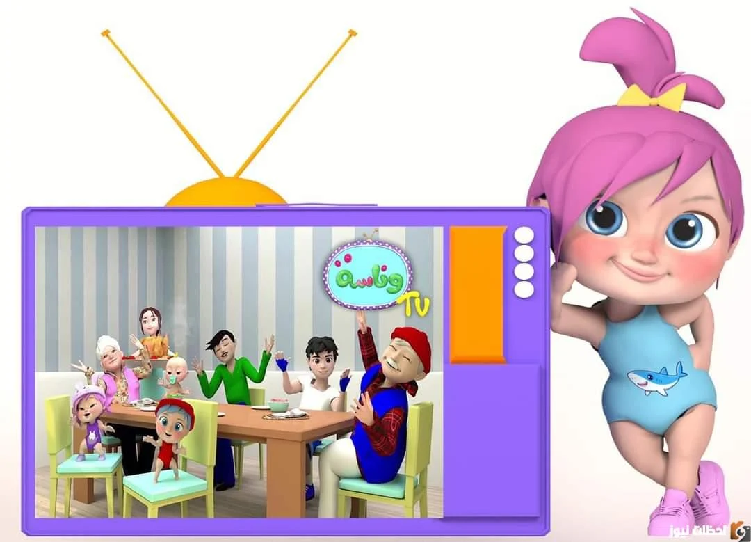 لولو يا ماما لولو “تردد قناة وناسة  WANASAH TV” .. تثبيت التردد على نايل سات 2024