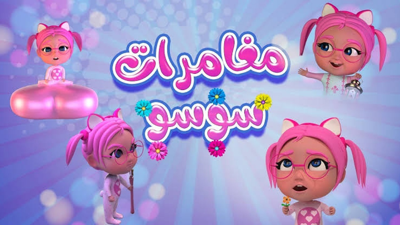 مغامرات سوسو للأطفال.. أضبط تردد قناة كراميش الفضائية على القمر نايل سات وعرب سات