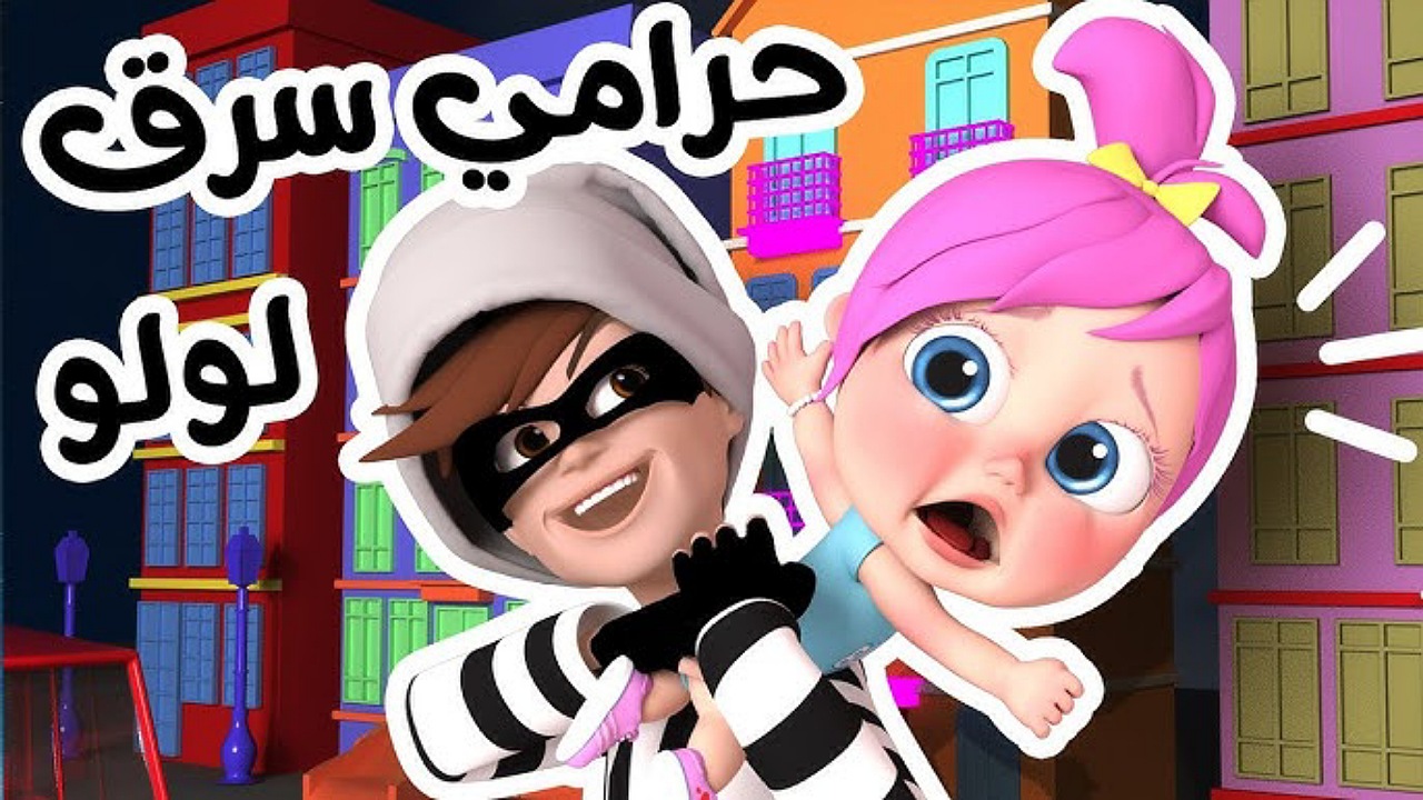 حرامي سرق لولو..تردد قناة وناسة كيدز على نايل سات وعرب سات للأطفال وفرحي أطفالك بأغاني جديدة