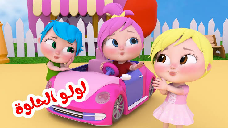 لولو الحلوة تقدم أغاني ممتعة..تردد قناة وناسة كيدز على نايل سات وعرب سات وتابعوا القناة 24 ساعة