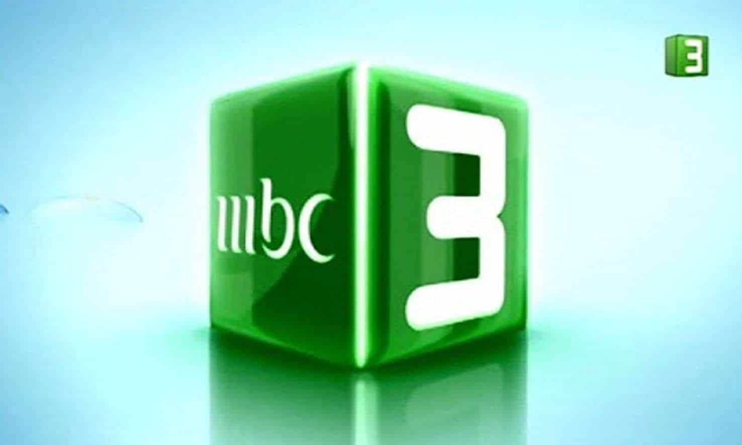 التحديث الأخير بجودة HD.. تردد قناة mbc 3 الجديد علي نايل سات أستمتع بالمشاهدة أنت وأسرتك