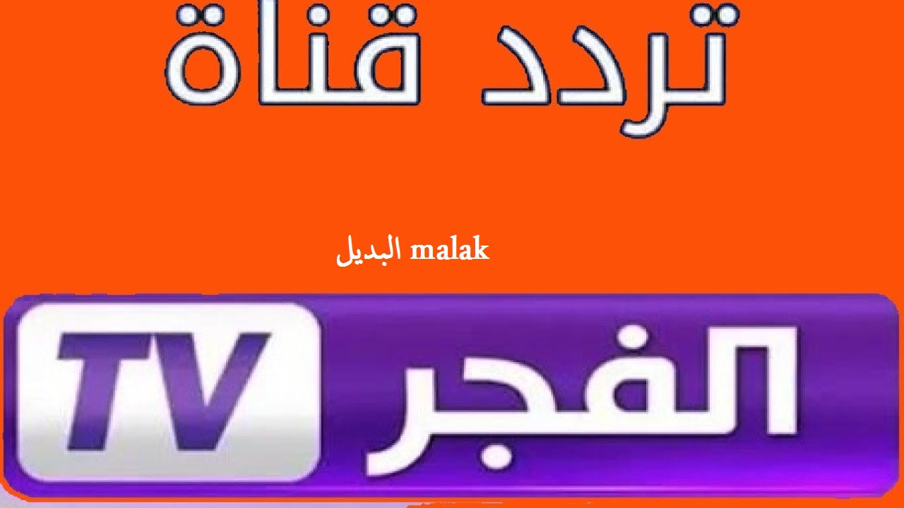 بجودة hd مجاناً.. تردد قناة الفجر الجزائرية 2024 على نايل سات وتابع المؤسس عثمان الموسم 6