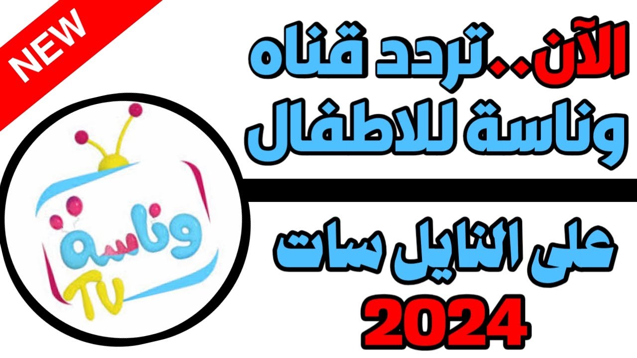 “أحلى لولو في الكون” تردد قناة وناسة بعد التحديث الجديد 2024 أجمل الأغاني الان
