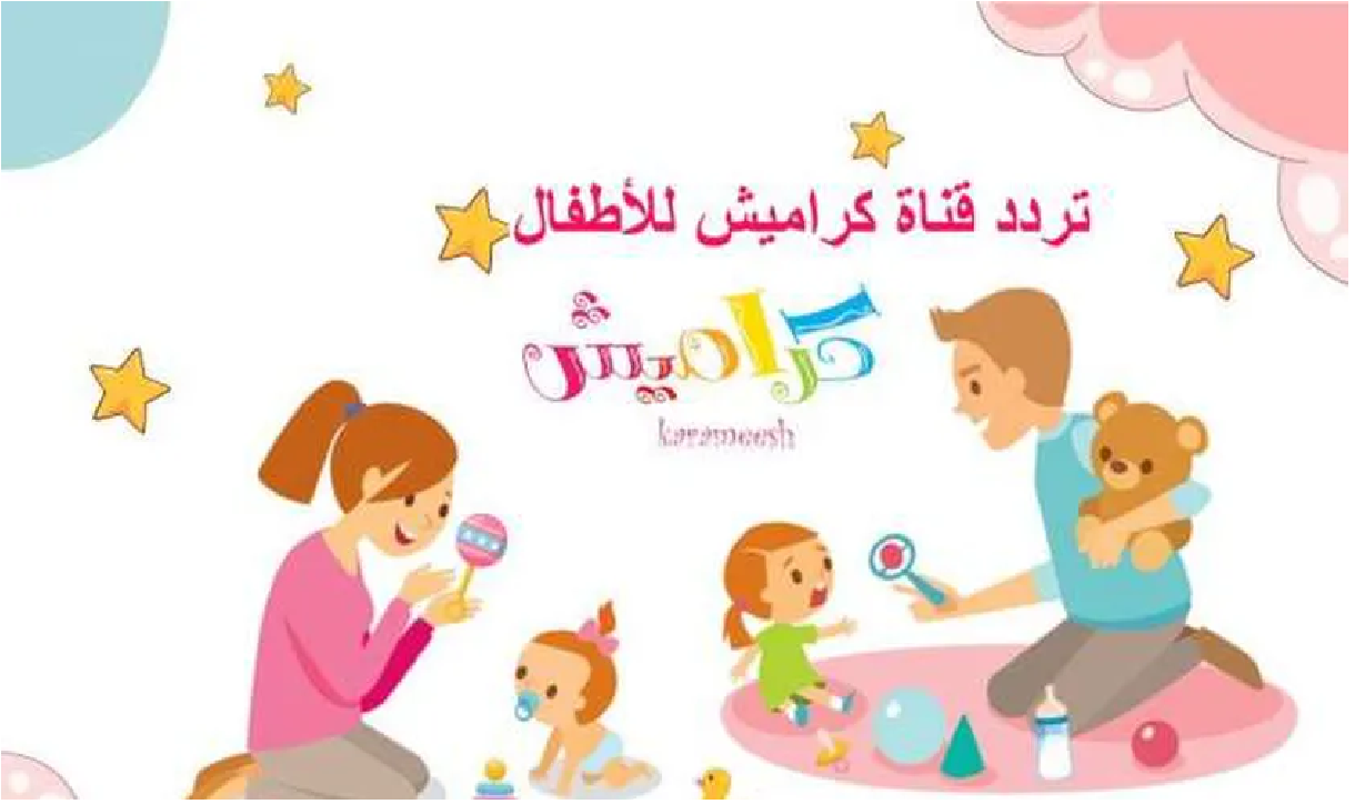 ثبت تردد قناة كراميش الجديد عى القمر الصناعي 2024 بجودة عالية