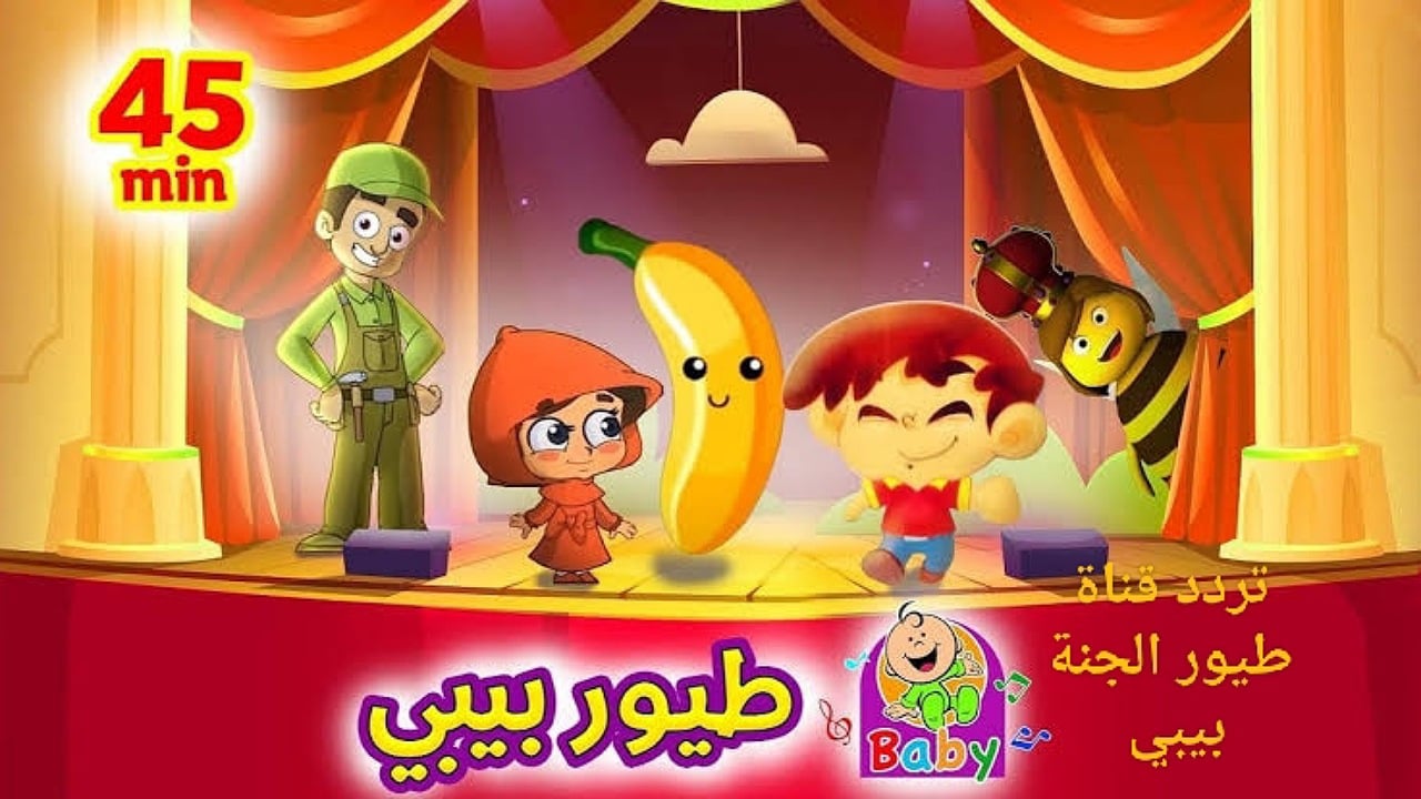 حدث طيور الجنة بييبي على ترددها الجديد 2025 النايل سات وعرب سات