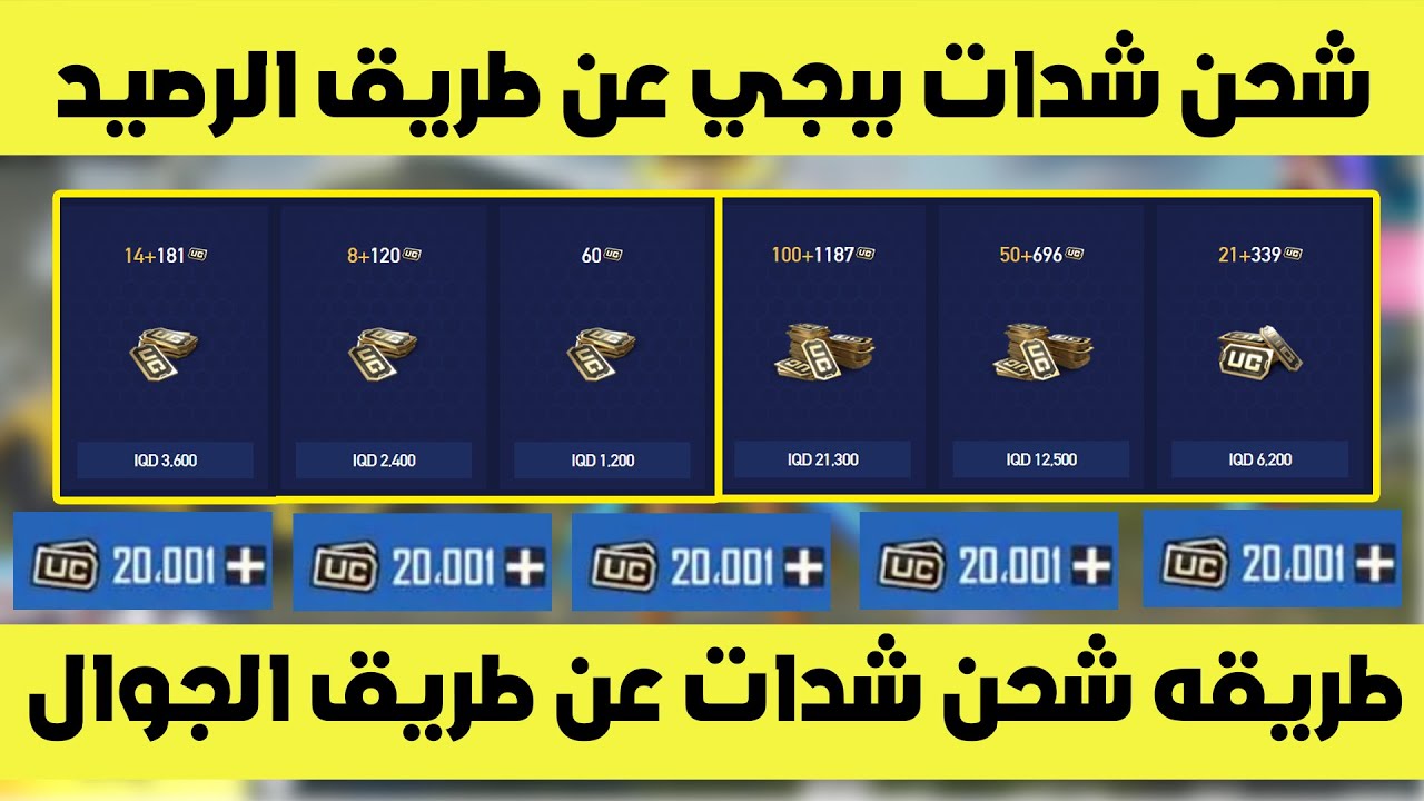 شدات ببجي موبايل UC.. طريقة شحن شدات ببجي موبايل بأفضل طريقة من الموقع الرسمي 2024