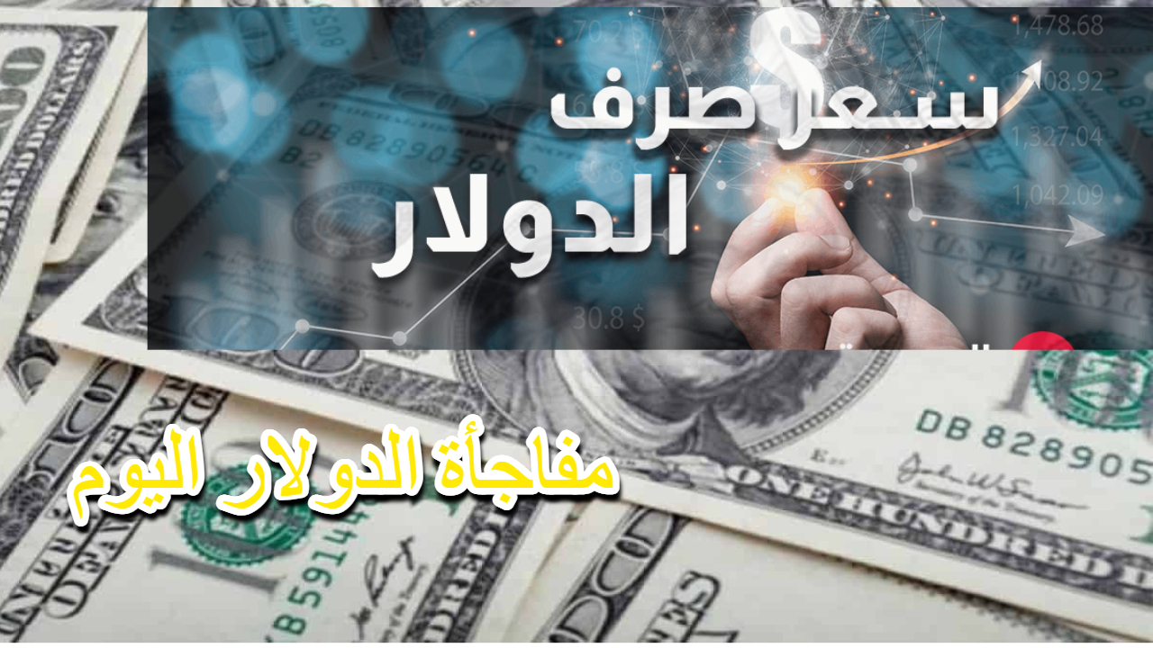 سعر الدولار مقابل الجنيه اليوم الثلاثاء 17-12-2024