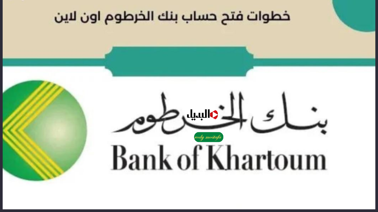 Bank Of Khartoum.. خطوات فتح حساب بنك الخرطوم بالرقم الوطني 2025 بسهولة