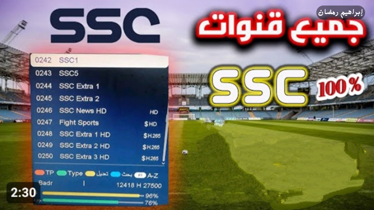 لعشاق كرة القدم… استقبل الأن تردد قناة SSC الرياضية السعودية على القمر الصناعى نايل سات وعرب سات