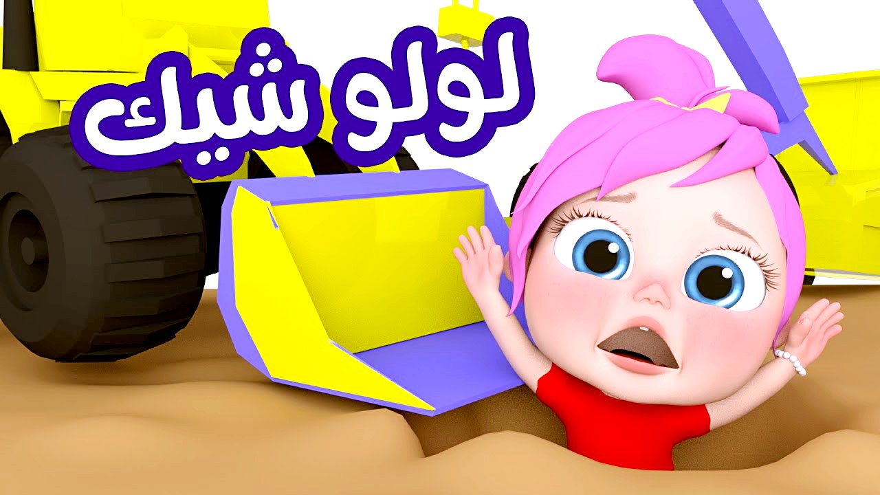 لولو شيك.. فرّح ولادك واضبط تردد قناة وناسة بيبي الجديد Wanasah TV على النايل وعرب سات لمتابعة احلي برامج الأطفال