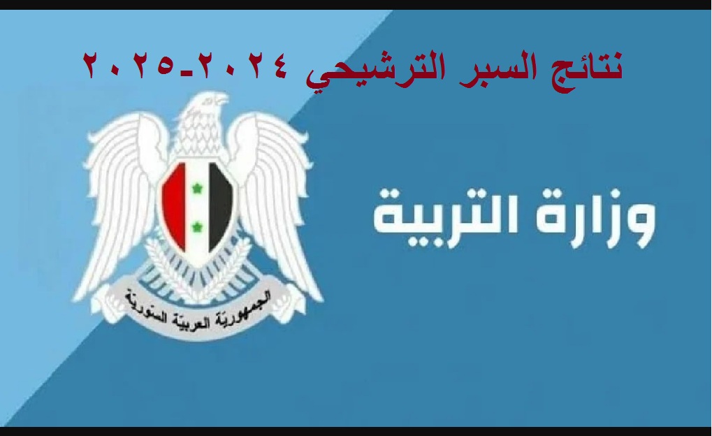 الــآن .. استخرج نتائج السبر الترشيحي برابط رسمي عقب ظهورها 2025-2024
