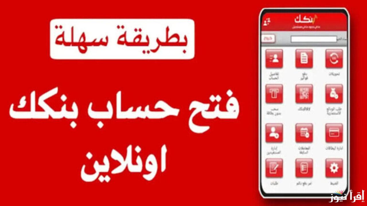 رابط مباشر شغال.. فتح حساب بنك الخرطوم 2025 من الهاتف عبر بنكك online bankofkhartoum.com