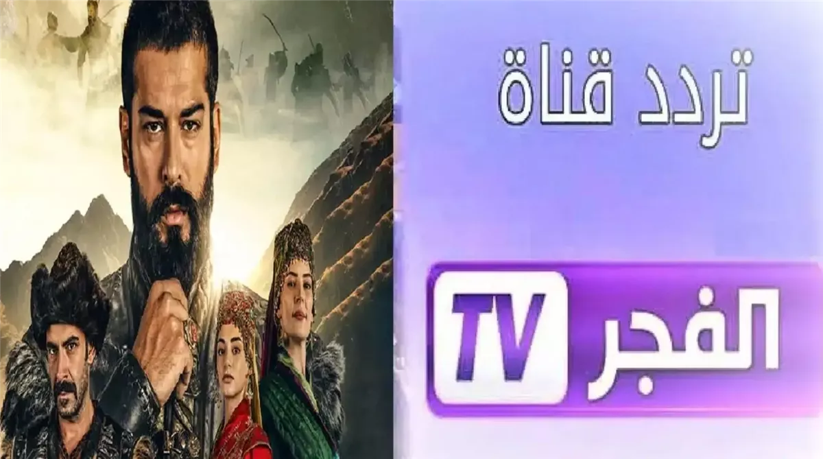 استقبل.. تردد قناة الفجر الجزائرية 2025 الناقلة لمسلسل قيامة عثمان الحلقة 177 بجودة HD