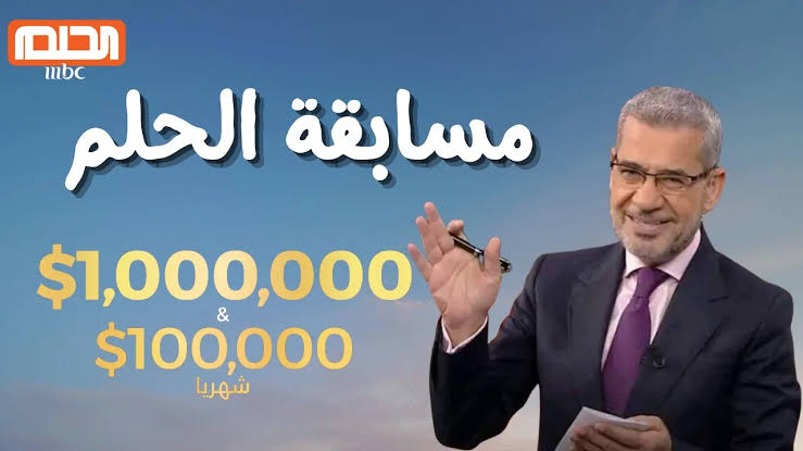 ”1000000 دولار” كيفية الاشتراك في مسابقة الحلم 2025 dream عبـــر قناة MBC والشروط المطلوبة.. متضيعـــش الفرصـــة