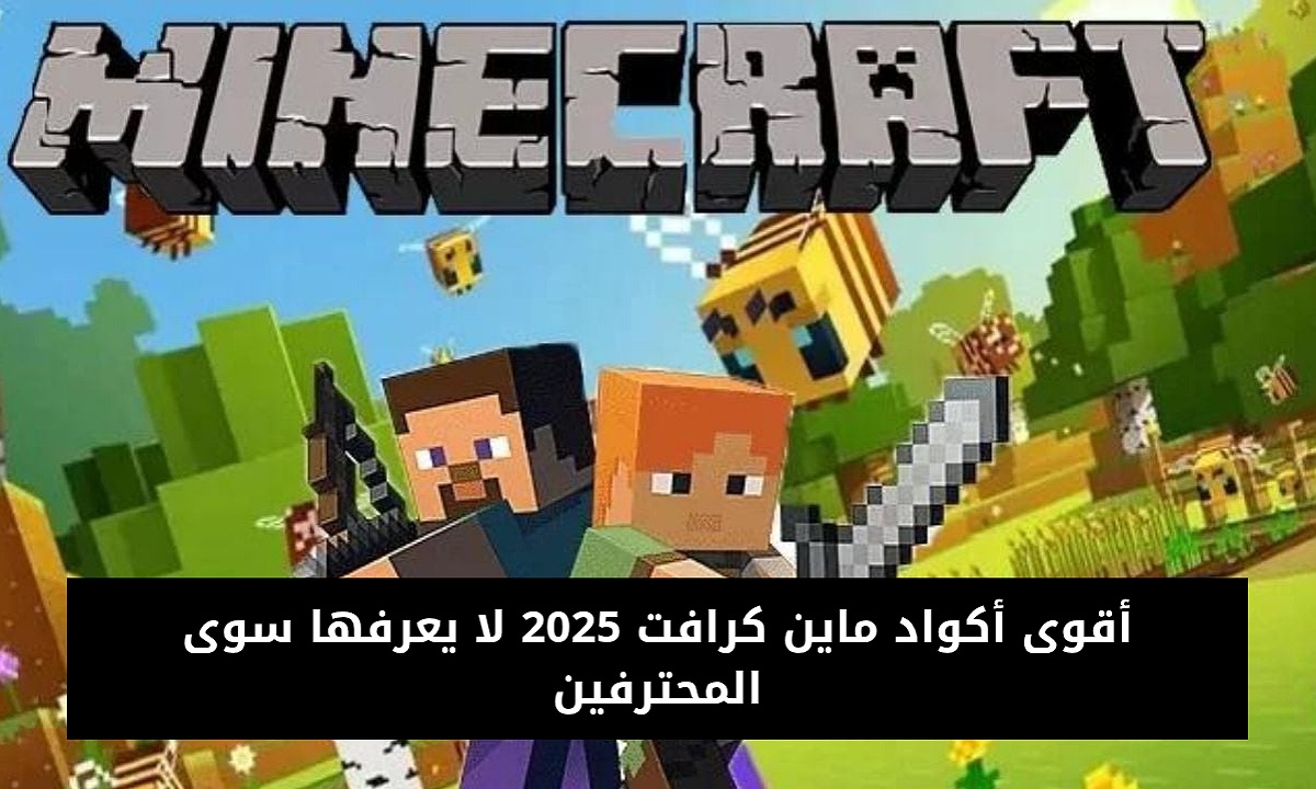 “شغالة للجميع” أقوى أكواد ماين كرافت 2025 Minecraft Codes لا يعرفها سوى المحترفين استخدمها الآن وسيطر على اللعبة