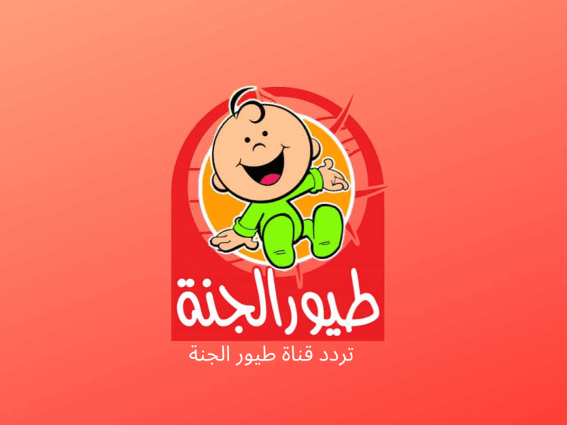 تردد قناة طيور الجنة الجديد على النايل سات والعرب سات