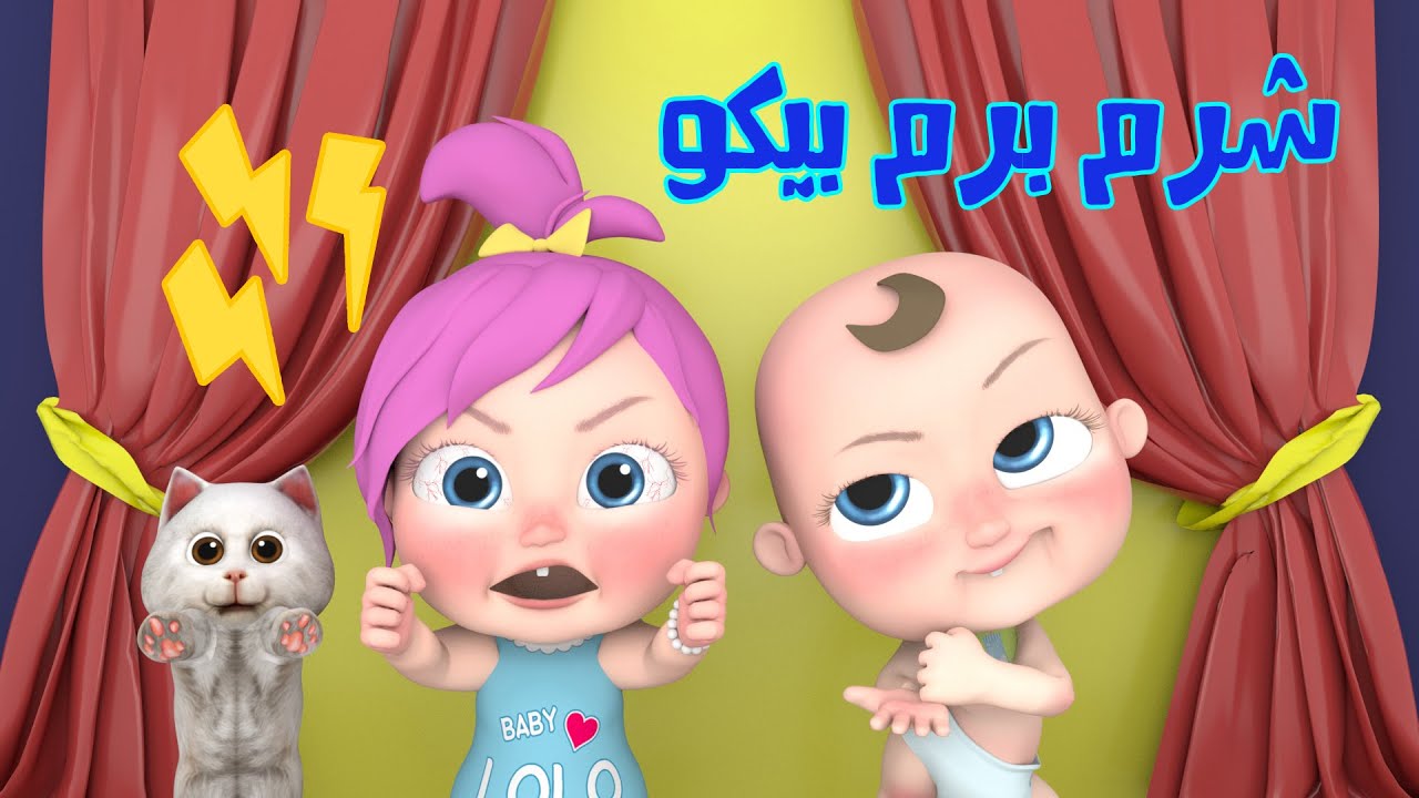 شرم برم بيكوووو ..احلى الأغاني لأطفالنا الصغار عبر تردد قناة وناسة الجديد 2025