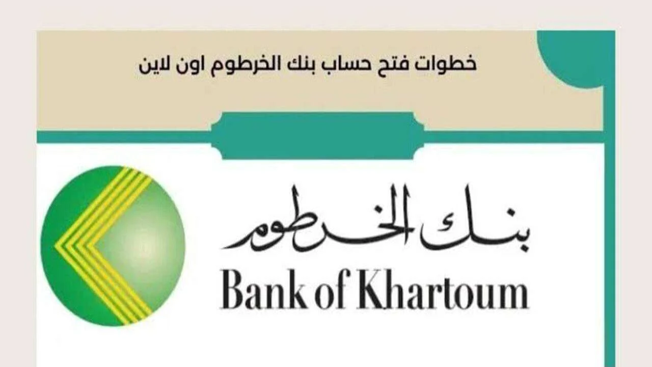 “متاح الآن” خطوات فتح حساب بنك الخرطوم أون لاين 2025 عبر bankofkhartoum بالرقم الوطني وانت في مكانك