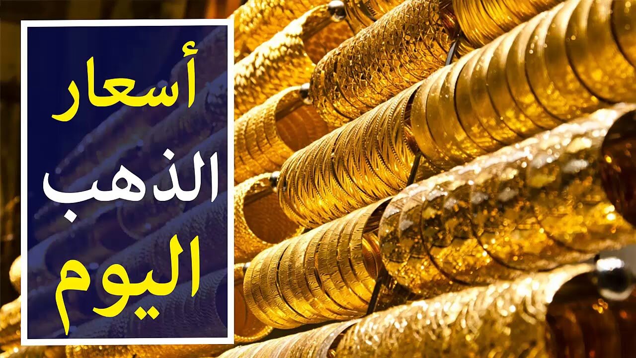 مفاجأة في سعر جرام الذهب بداية تعاملات اليوم الأحد 16-3-2025