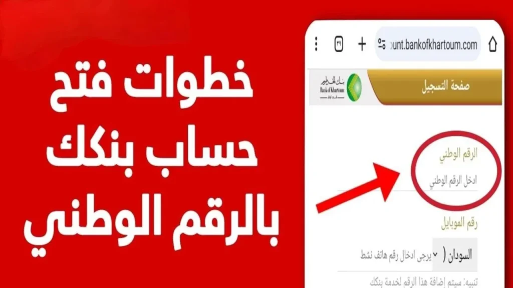 افتح حسابك يا زول..أسهل طريقة فتح حساب في بنك الخرطوم عبر الأونلاين بالرقم الوطني بدون الذهاب للفرع