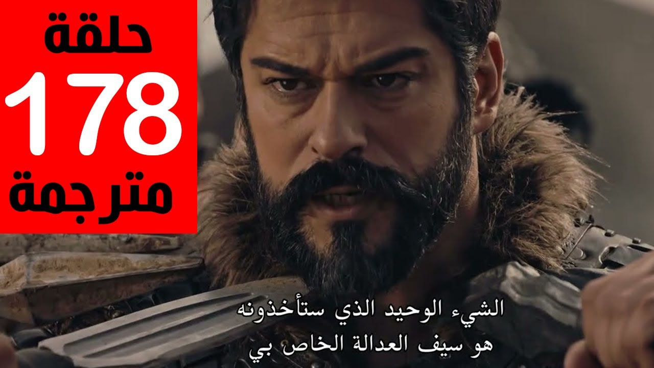 اليك موعد عرض الحلقة 178 من المؤسس عثمان وتردد قناة ATV التركية 2025 وطريقة ضبطها