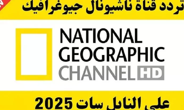 الكوارث الجوية.. تردد قناة ناشيونال جيوغرافيك نايل سات وعرب سات National Geographic بجودة عالية