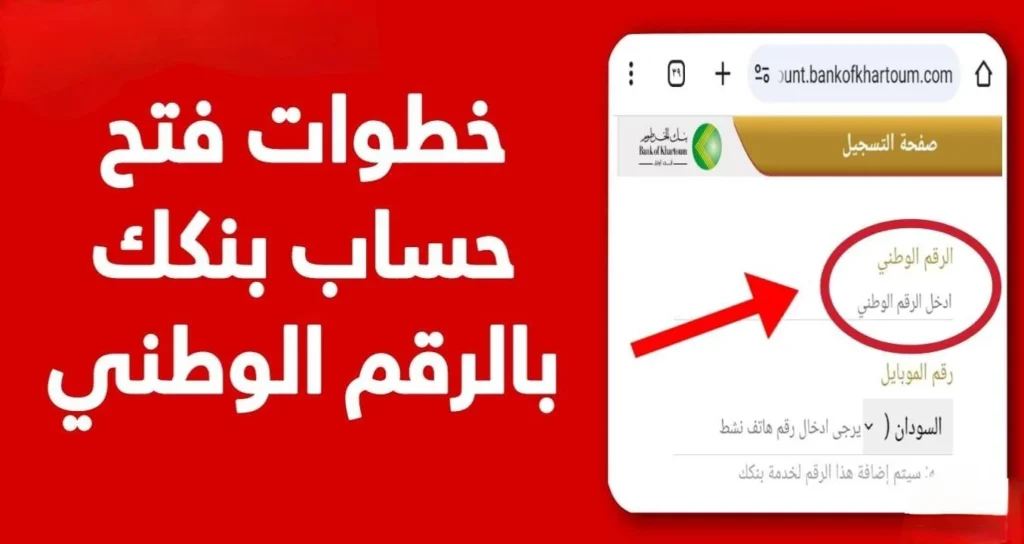 خدمات بلا حدود .. طريقة فتح حساب في بنك الخرطوم باستخدام الرقم الوطني بسهولة