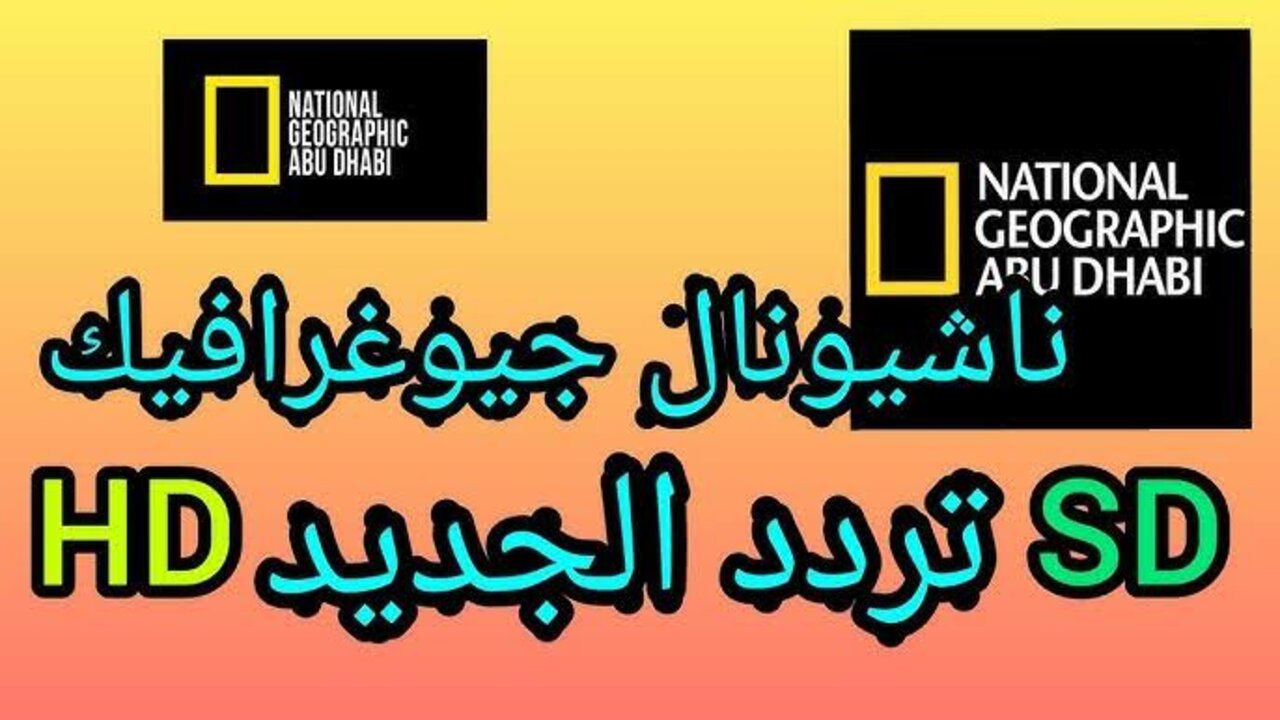 National Geographic تردد قناة ناشيونال جيوغرافيك نايل سات وعربسات 2025 “التحــديــث الجـديــد“