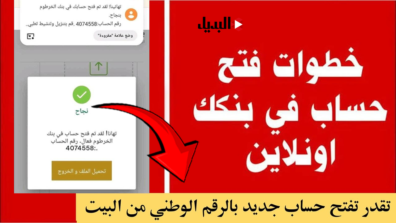 تمتع بالخدمات المصرفية المتميزة :: افتح حسابك في بنك الخرطوم الآن 2025