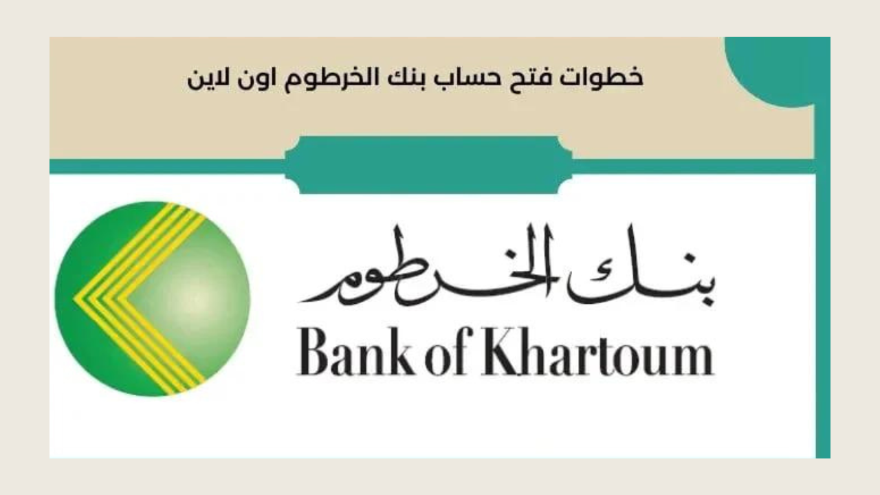 Now Online رابط فتح حساب بنك الخرطوم 2025 بالرقم الوطني اونلاين والشروط عبر bankofkhartoum.com