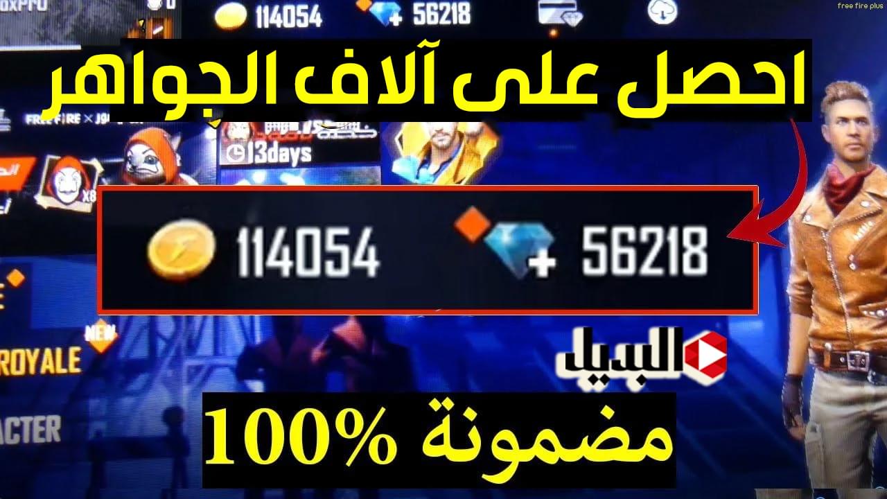 احصل على آلاف الجواهر :: اشحن جواهر فري فاير 2025 بالـ ID في ثواني مضمونة 100%