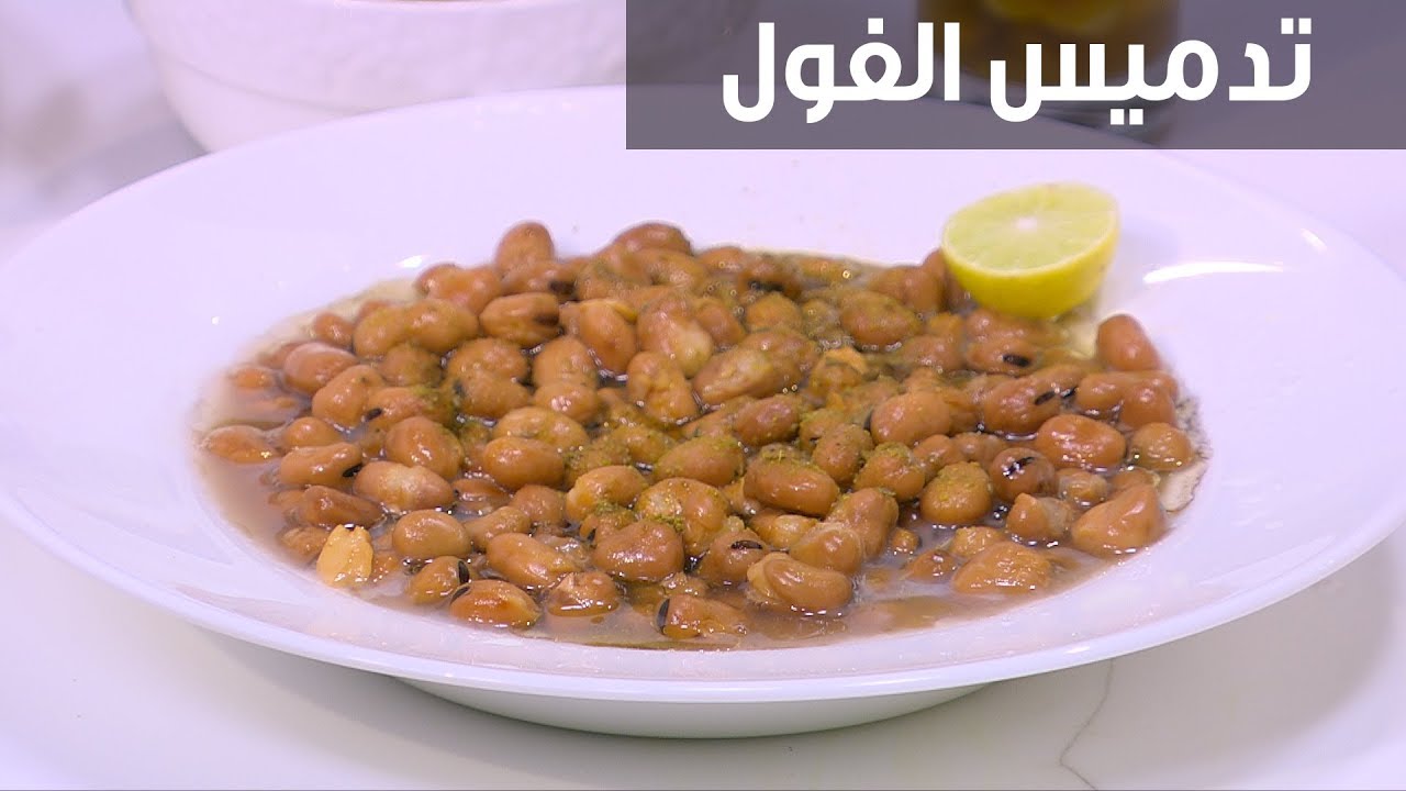 رمضان على الأبواب.. تعالي أقولك طريقة عمل الفول المدمس بطعم حكاية وأقل مقادير