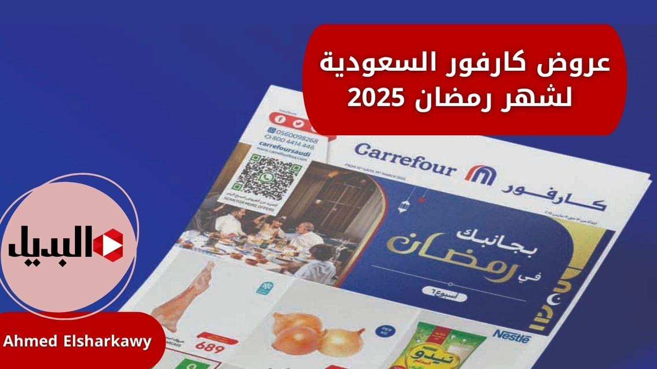 “افتح ابواب رمضان” عروض كارفور السعودية لشهر رمضان حتى نهاية 11 فبراير 2025