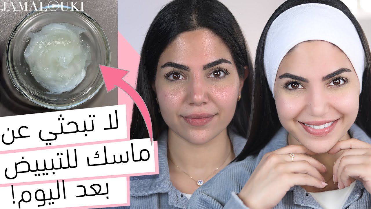 ماسكات طبيعية لتبيض البشرة والجسم كله وإزالة البقع والتصبغات نهائيا