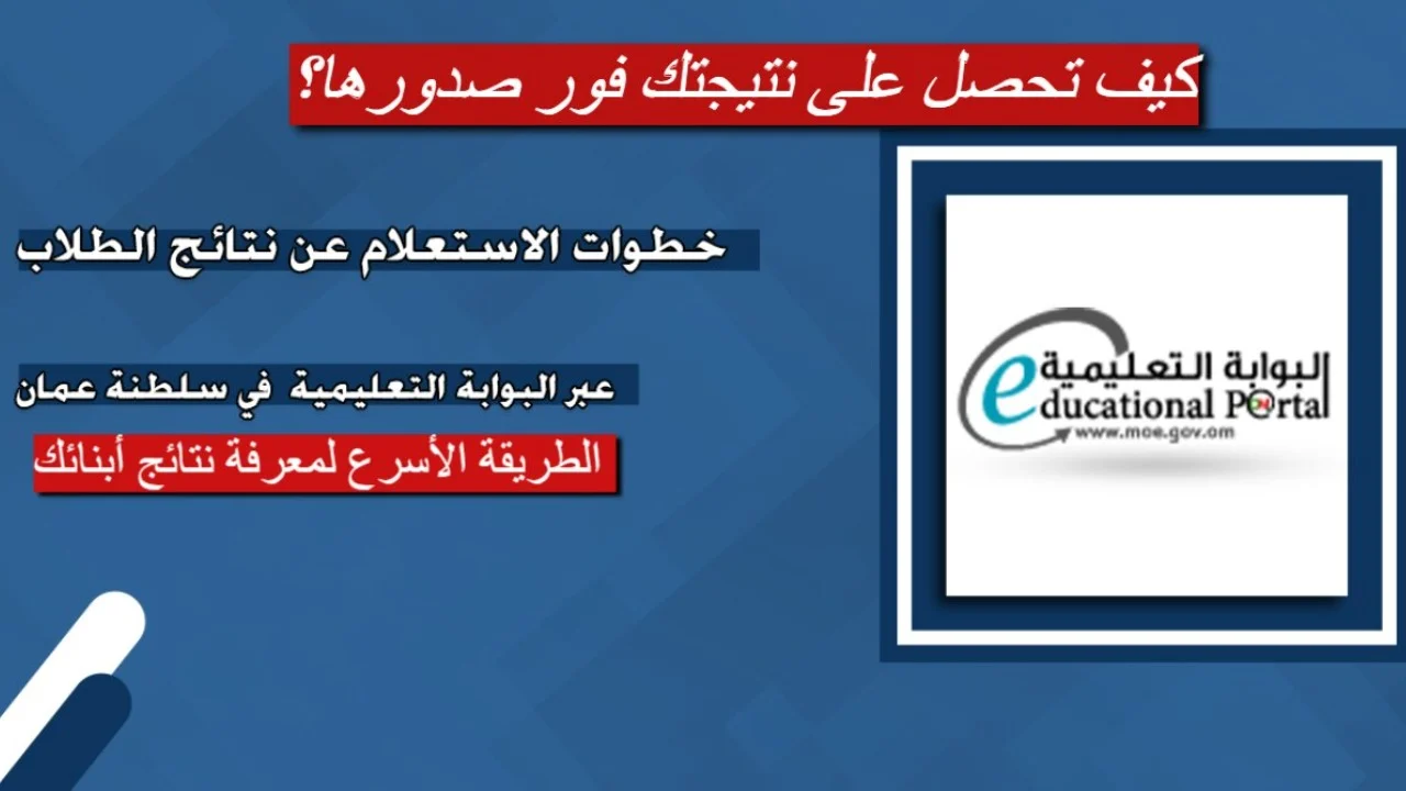 رابط نتائج الطلاب في سلطنة عمان 2025 عبر “تطبيق ولي الأمر” بالرقم المدني على home.moe.gov.om فور الإعلان الرسمي!