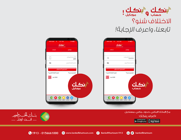 عبر هاتفك افتح حساب جديد .. فتح حساب بنك الخرطوم اون لاين في خمس خطوات بالرقم الوطني 2025