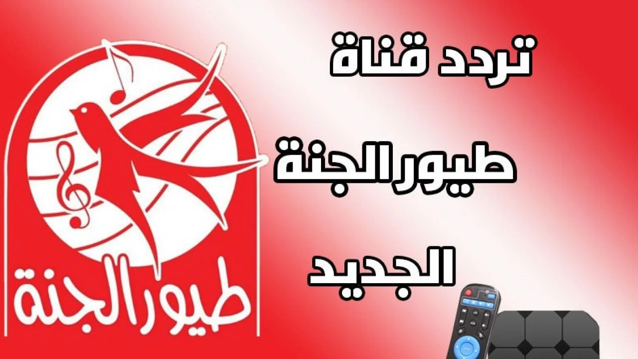 تردد قناة طيور الجنة toyour jana على الاقمار الصناعية 