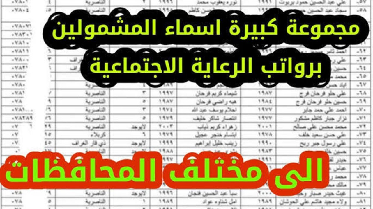 “شوف اسمك في القائمة”.. رابط الاستعلام عن اسماء المشمولين بالرعاية الاجتماعية 2025 الوجبة الأخيرة عبر موقع وزارة العمل