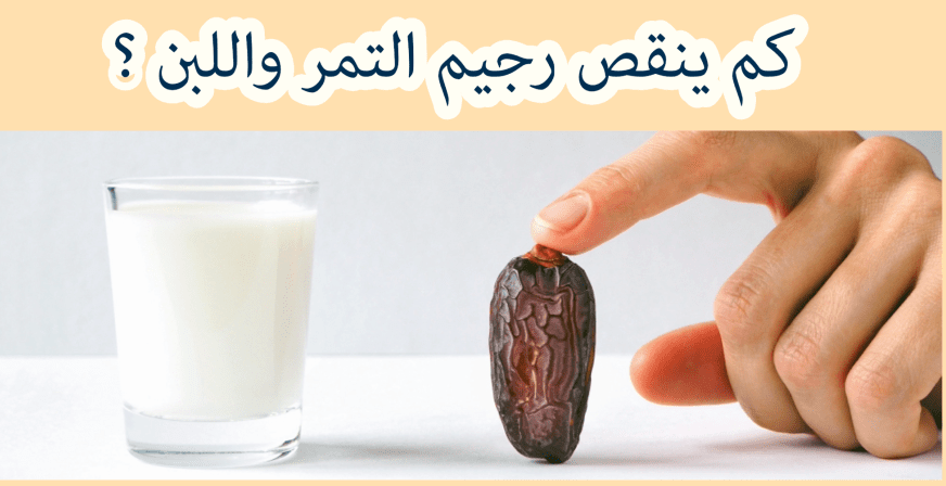 تعرف على فوائد ومخاطر رجيم التمر والحليب المتنوعة “هذا ما يحدث للجسم عند تناوله”
