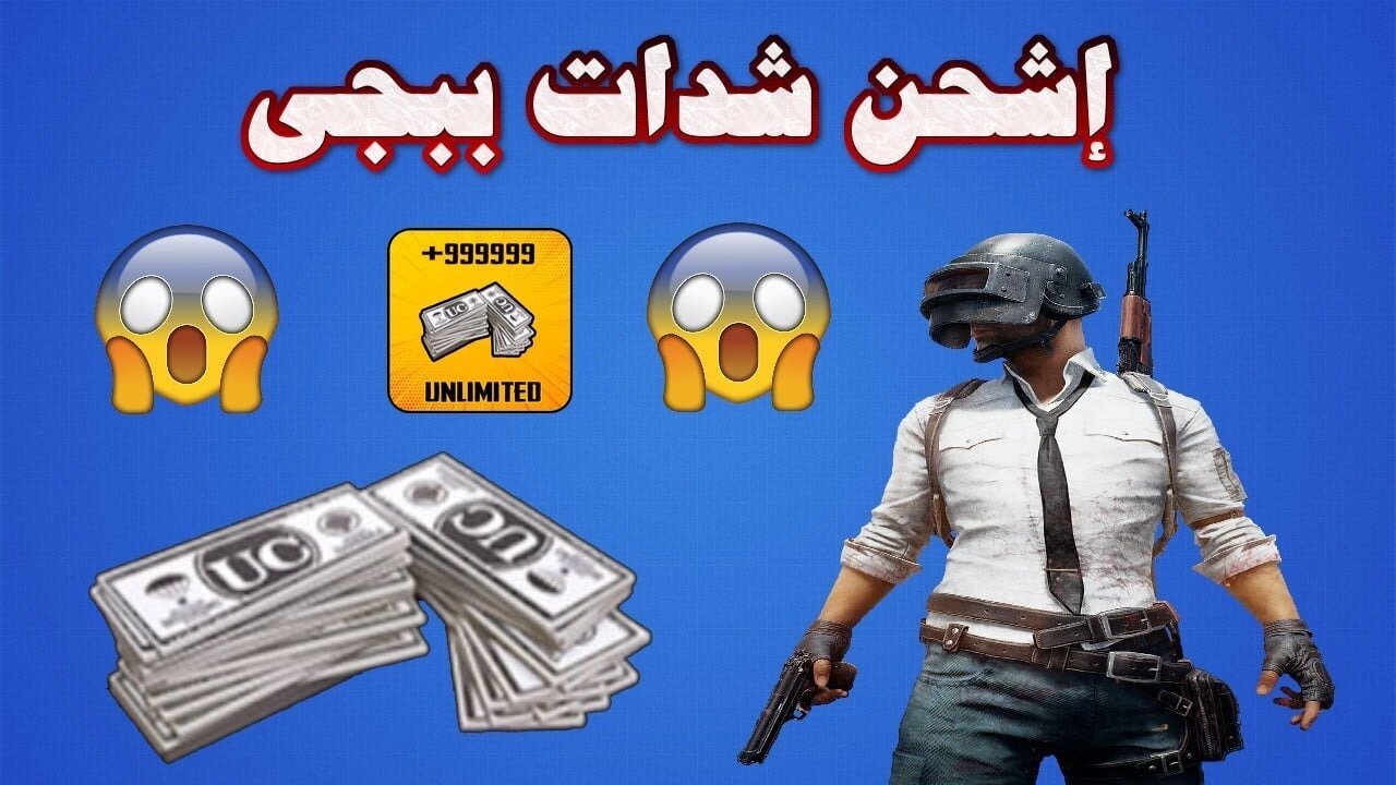 “Unknown Cash“ طريقة شحن شدات ببجي uc عبــر الموقع الرسمي.. اشحــن وخــذلك 8100 شدة