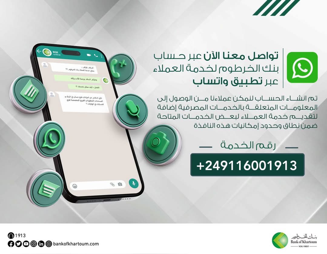 رسميا بنك الخرطوم يعلن رقم واتساب للتواصل مع جميع العملاء