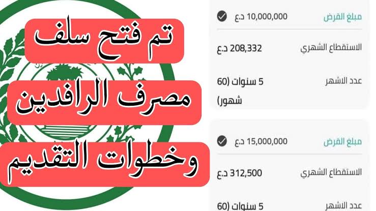 تنويه جديد من مصرف الرافدين للموظفين والمتقاعدين بشأن السلف والقروض وخطوات التقديم علي السلف