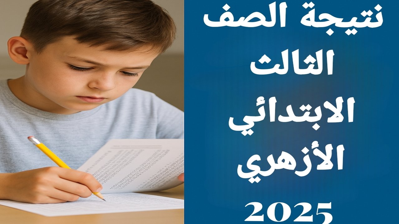 نتيجة الصف الثالث الابتدائي الأزهري 2025 متى تظهر وكيفية الاستعلام عبر بوابة الأزهر الإلكترونية