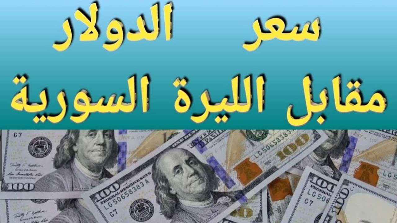 تحسُــن كبيــررر.. سعر صرف الليرة السورية مقابل الدولار في دمشق وحلب وإدلب اليوم الأربعاء 14 مايو 2025