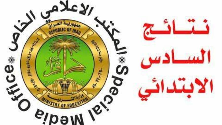 ظهرت الآن نتائج السادس الابتدائي 2025 الكرخ الثالثة رسميًا PDF بالرابط المباشر وخطوات سهلة للاستعلام خلال ثوانٍ