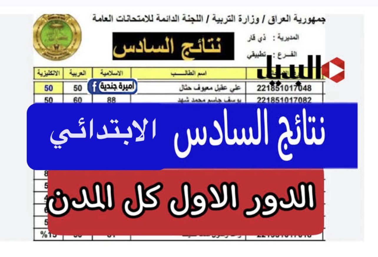 تــوا رابط نتائج السادس الابتدائي 2025 موقع نتائجنا الإلكتروني فـور ظهورها من قبل وزارة التربية العراقية epedu gov com