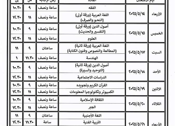 الان جدول امتحانات الشهادة الاعدادية 2025 كل مدارس محافظة القاهرة لطلاب 3 اعدادي